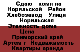 Сдаю 1-комн на Норильской › Район ­ Хлебозавод › Улица ­ Норильская › Этажность дома ­ 5 › Цена ­ 14 000 - Приморский край, Артем г. Недвижимость » Квартиры аренда   